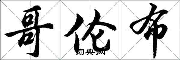 胡問遂哥倫布行書怎么寫