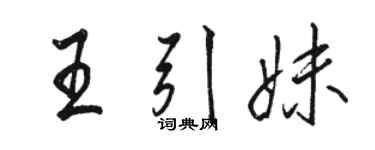 駱恆光王引妹行書個性簽名怎么寫