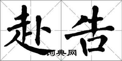 翁闓運赴告楷書怎么寫