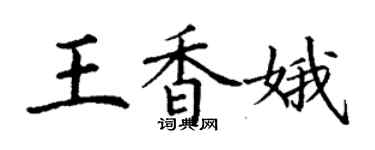丁謙王香娥楷書個性簽名怎么寫