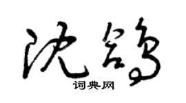 曾慶福沈鴿草書個性簽名怎么寫
