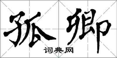 翁闓運孤卿楷書怎么寫