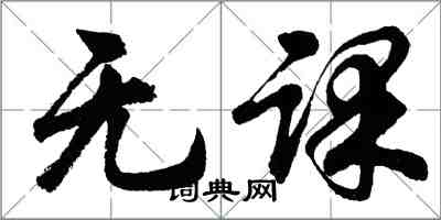 胡問遂無課行書怎么寫