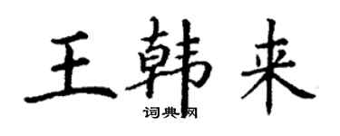 丁謙王韓來楷書個性簽名怎么寫