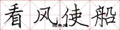 駱恆光看風使船楷書怎么寫
