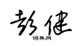 朱錫榮彭健草書個性簽名怎么寫