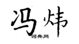 丁謙馮煒楷書個性簽名怎么寫