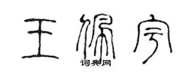 陳聲遠王佩宇篆書個性簽名怎么寫