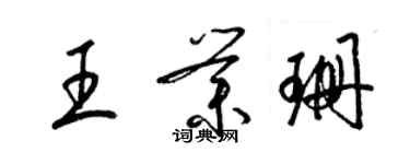 梁錦英王業珊草書個性簽名怎么寫