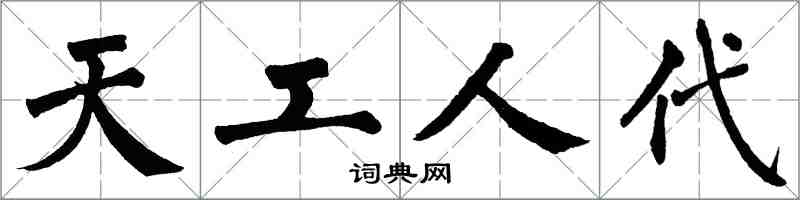 翁闓運天工人代楷書怎么寫