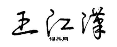 曾慶福王江漢草書個性簽名怎么寫