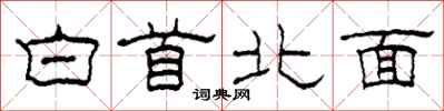 柯春海白首北面隸書怎么寫