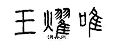 曾慶福王耀唯篆書個性簽名怎么寫