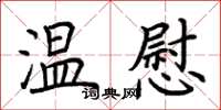 荊霄鵬溫慰楷書怎么寫