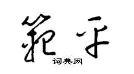 梁錦英范平草書個性簽名怎么寫