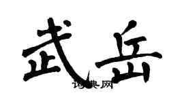 翁闓運武岳楷書個性簽名怎么寫
