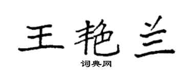 袁強王艷蘭楷書個性簽名怎么寫
