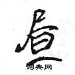 王旻寫的硬筆行書晝