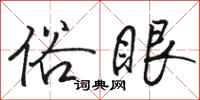 駱恆光俗眼行書怎么寫