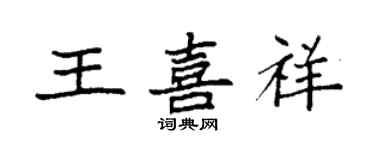 袁強王喜祥楷書個性簽名怎么寫