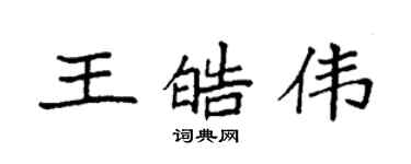 袁強王皓偉楷書個性簽名怎么寫