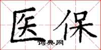 丁謙醫保楷書怎么寫