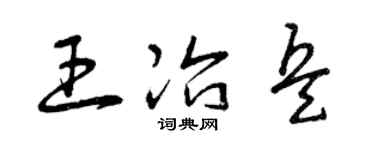 曾慶福王冶兵草書個性簽名怎么寫