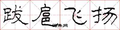 柯春海跋扈飛揚隸書怎么寫
