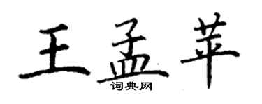 丁謙王孟苹楷書個性簽名怎么寫