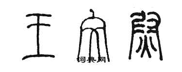 陳墨王文尉篆書個性簽名怎么寫