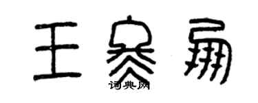 曾慶福王冬朋篆書個性簽名怎么寫