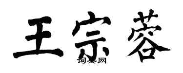 翁闓運王宗蓉楷書個性簽名怎么寫