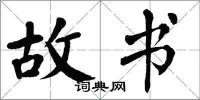 翁闓運故書楷書怎么寫