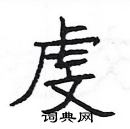 楊為國寫的硬筆隸書虔