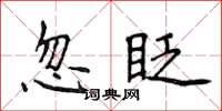 侯登峰忽眨楷書怎么寫