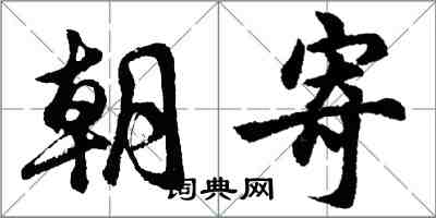 胡問遂朝寄行書怎么寫