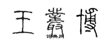 陳聲遠王叢博篆書個性簽名怎么寫