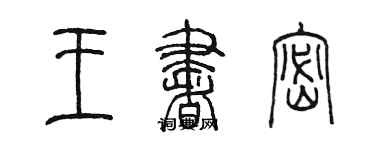 陳墨王書密篆書個性簽名怎么寫