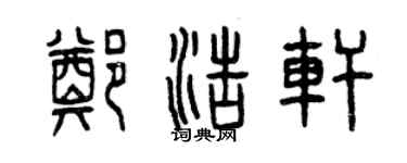 曾慶福鄭浩軒篆書個性簽名怎么寫