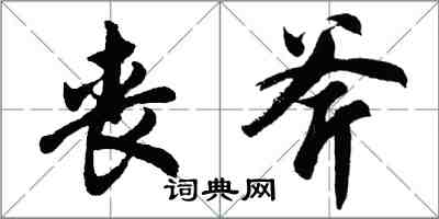 胡問遂喪斧行書怎么寫