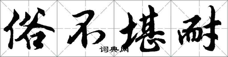 胡問遂俗不堪耐行書怎么寫