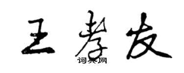 曾慶福王孝友行書個性簽名怎么寫