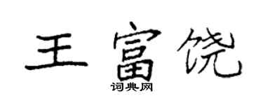 袁強王富饒楷書個性簽名怎么寫