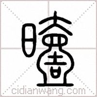 曀篆書