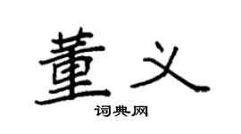 袁強董義楷書個性簽名怎么寫
