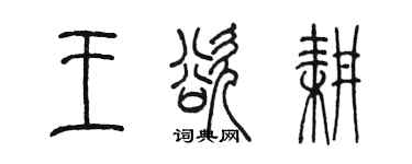 陳墨王欲耕篆書個性簽名怎么寫