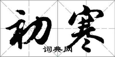 胡問遂初寒行書怎么寫