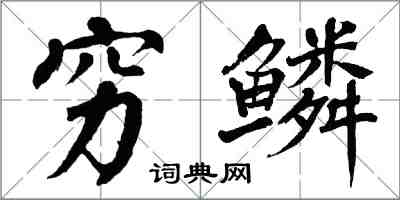 翁闓運窮鱗楷書怎么寫