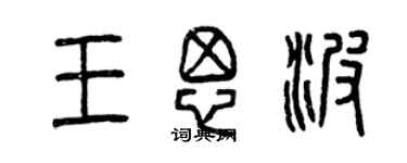 曾慶福王思波篆書個性簽名怎么寫