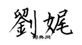 何伯昌劉娓楷書個性簽名怎么寫